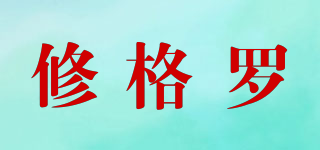 修格罗品牌logo