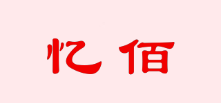 忆佰品牌logo
