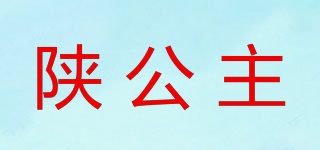 陕公主品牌logo