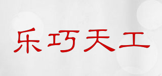 乐巧天工品牌logo