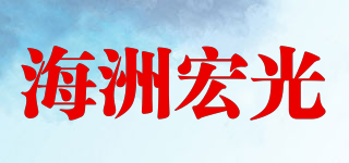 海洲宏光品牌logo