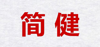 简健品牌logo