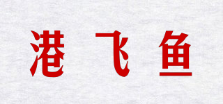 港飞鱼品牌logo