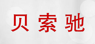 贝索驰品牌logo