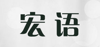 宏语品牌logo