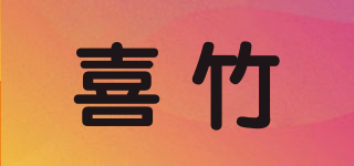 喜竹品牌logo