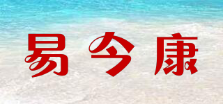 易今康品牌logo