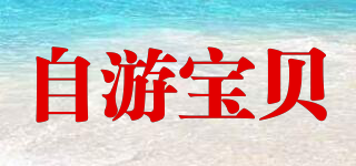 Swimming baby/自游宝贝品牌logo