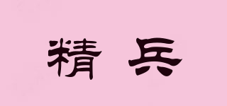 精兵品牌logo