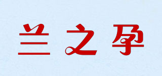 兰之孕品牌logo