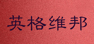 ENGE&WEBO/英格维邦品牌logo
