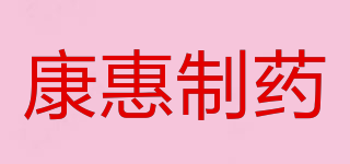 康惠制药品牌logo