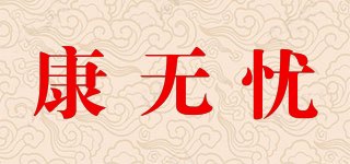 康无忧品牌logo