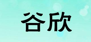 谷欣品牌logo