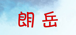 LAMYU/朗岳品牌logo