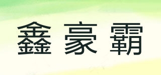 鑫豪霸品牌logo