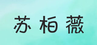 Suboywee/苏柏薇品牌logo