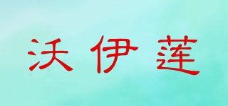 沃伊莲品牌logo