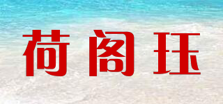 荷阁珏品牌logo