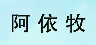 阿依牧品牌logo