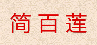 简百莲品牌logo