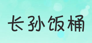 长孙饭桶品牌logo