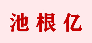 ZIGUNUK/池根亿品牌logo