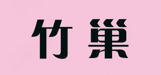 竹巢品牌logo