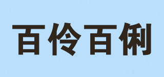 blingbli/百伶百俐品牌logo