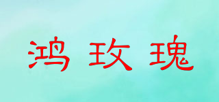 鸿玫瑰品牌logo