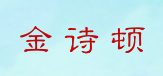 金诗顿品牌logo