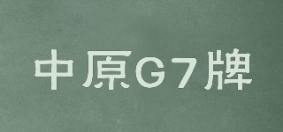 中原G7牌品牌logo