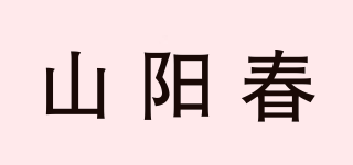 山阳春品牌logo