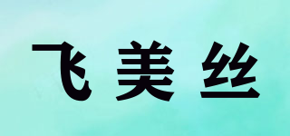 phmesi/飞美丝品牌logo