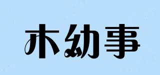 木幼事品牌logo