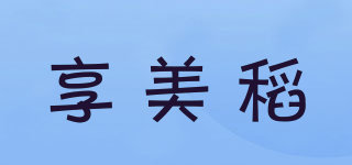 享美稻品牌logo