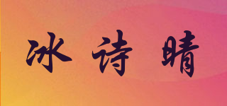 冰诗晴品牌logo
