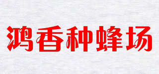 鸿香种蜂场品牌logo