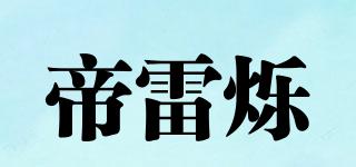 帝雷烁品牌logo