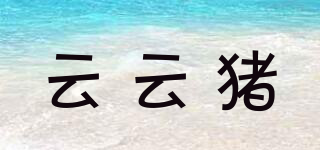 云云猪品牌logo