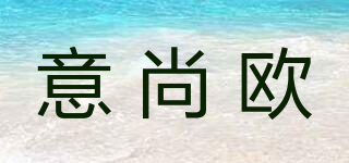 意尚欧品牌logo