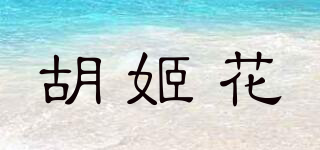 胡姬花品牌logo