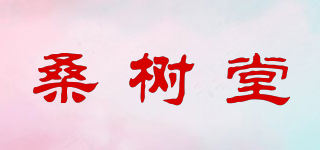 桑树堂品牌logo