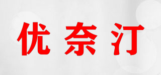 优奈汀品牌logo