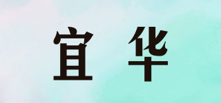 宜华品牌logo