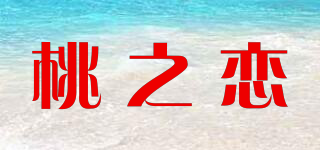 桃之恋品牌logo