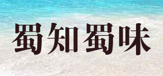 蜀知蜀味品牌logo