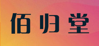 佰归堂品牌logo