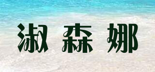 淑森娜品牌logo