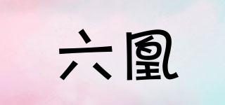 六凰品牌logo